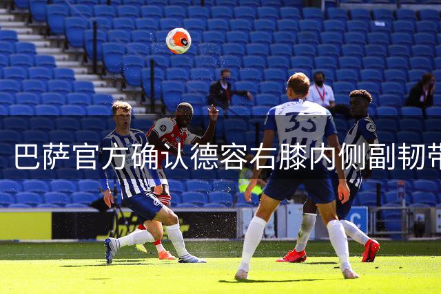 巴萨官方确认德容右膝内侧副韧带撕裂 将接受保守治疗